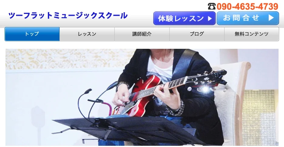 ツーフラットミュージックスクール