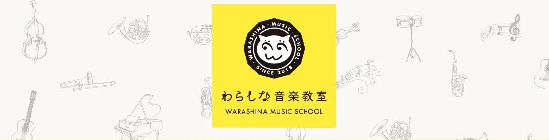 わらしな音楽教室