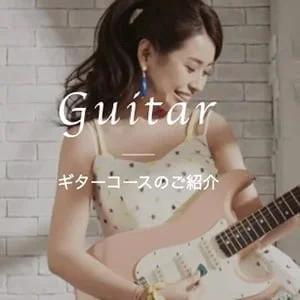 音楽教室「EYS」のギターコース