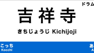 吉祥寺のおすすめドラム教室