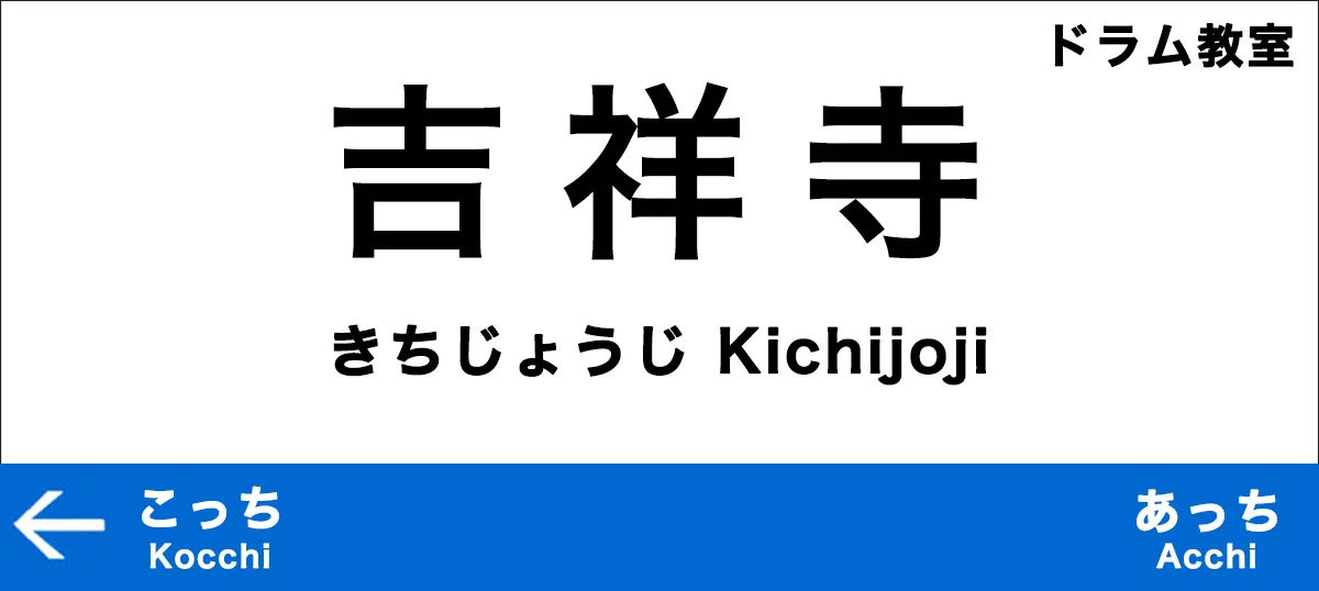 吉祥寺のおすすめドラム教室