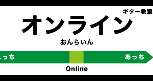 おすすめオンラインギター教室