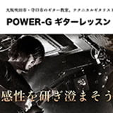 POWER-Gギターレッスン