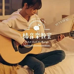 「椿音楽教室」のギターレッスン