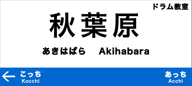 秋葉原のおすすめドラム教室