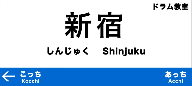 新宿のおすすめドラム教室