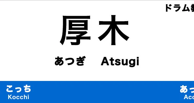 厚木市のおすすめドラム教室