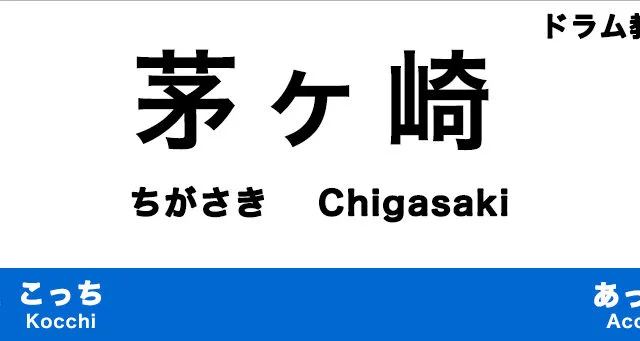 茅ヶ崎市のおすすめドラム教室