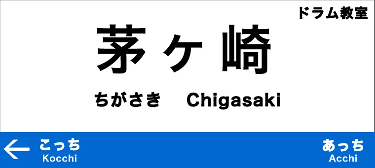 茅ヶ崎市のおすすめドラム教室