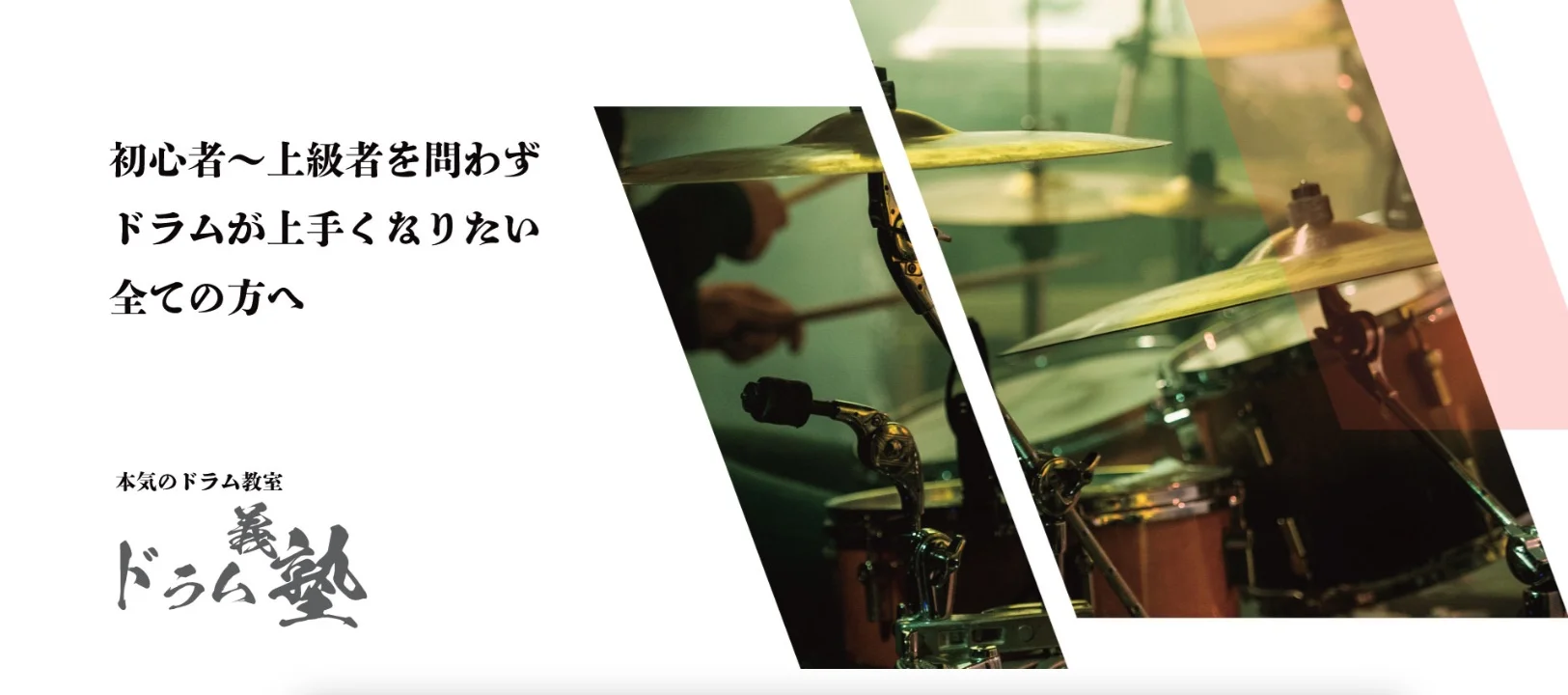 ドラム義塾