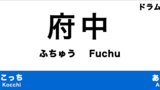 府中市のおすすめドラム教室