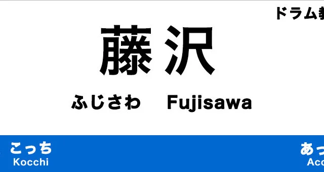 藤沢市のおすすめドラム教室
