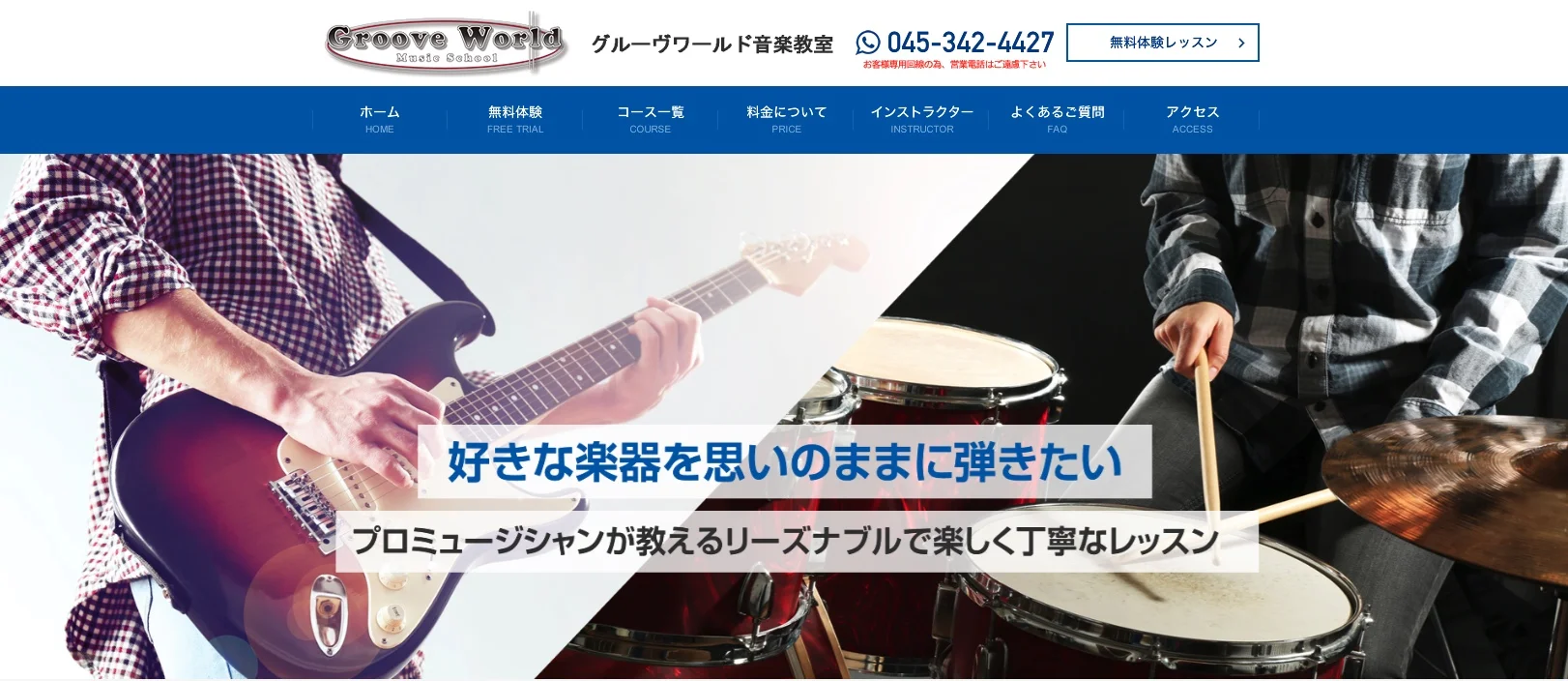 グルーヴワールド音楽教室