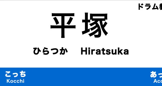 平塚市のおすすめドラム教室