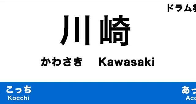 川崎市のおすすめドラム教室