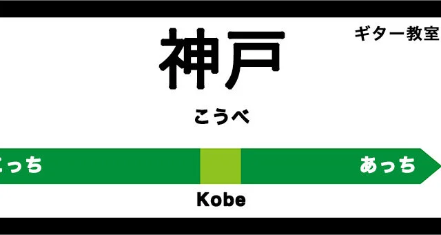 神戸のおすすめギター教室