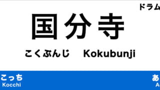 国分寺市のおすすめドラム教室