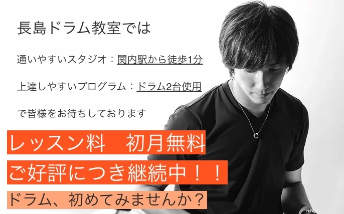 長島ドラム教室