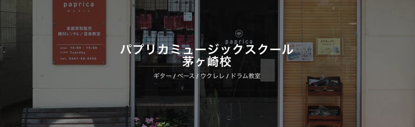 パプリカ・ミュージックスクール