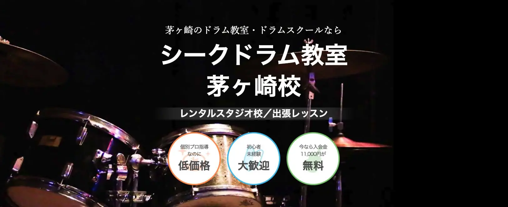 シークミュージックスクール 茅ヶ崎校