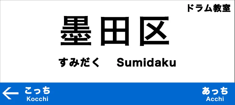 墨田区のおすすめドラム教室