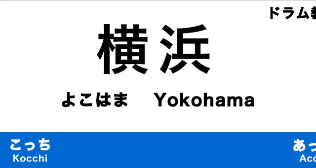 横浜市のおすすめドラム教室