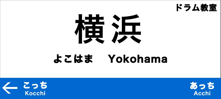 横浜市のおすすめドラム教室