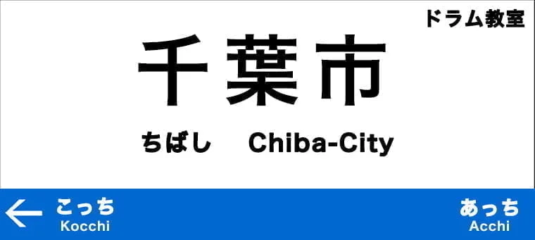 千葉市のおすすめドラム教室