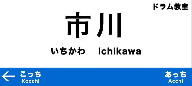 市川市のおすすめドラム教室