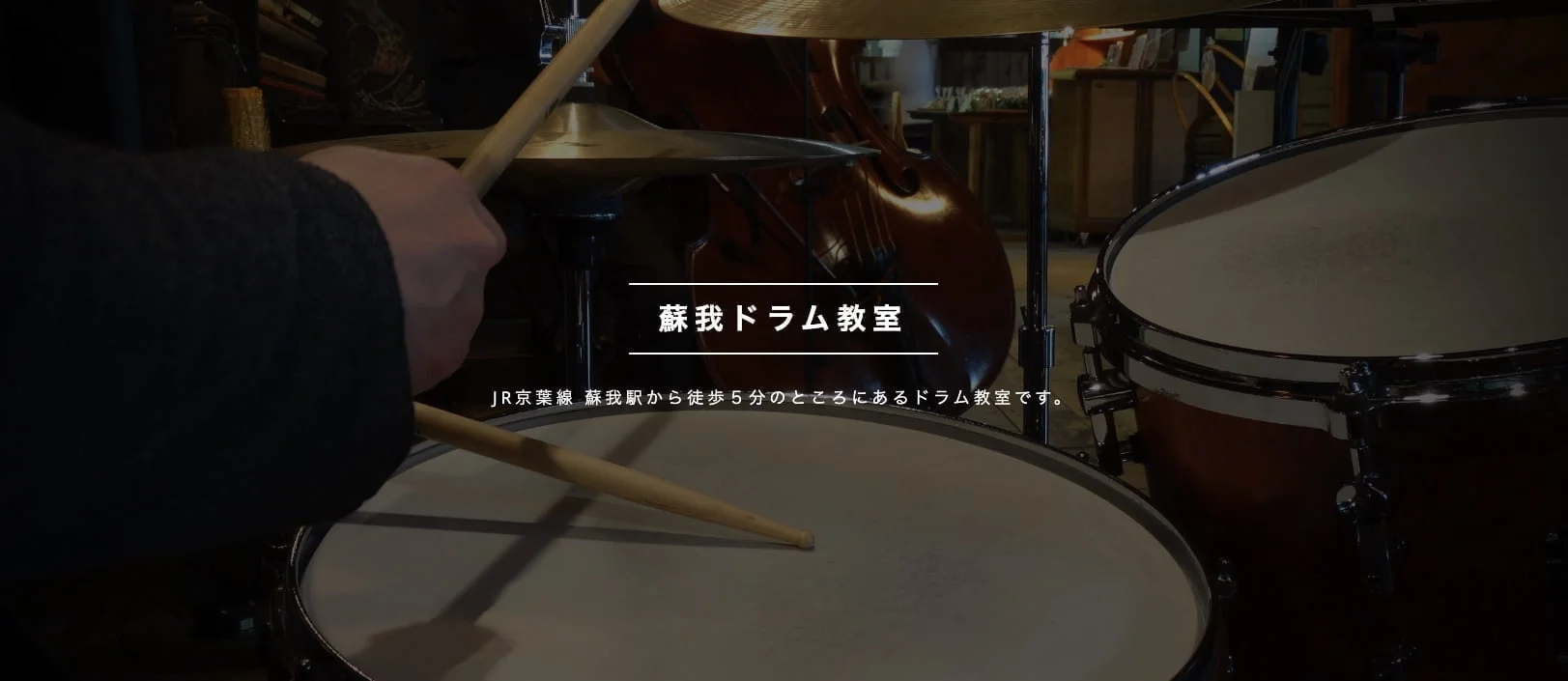 蘇我ドラム教室