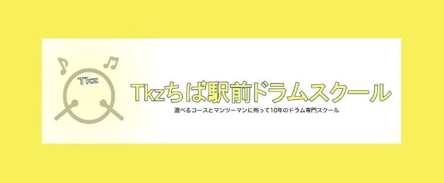 Tkzちば駅前ドラムスクール