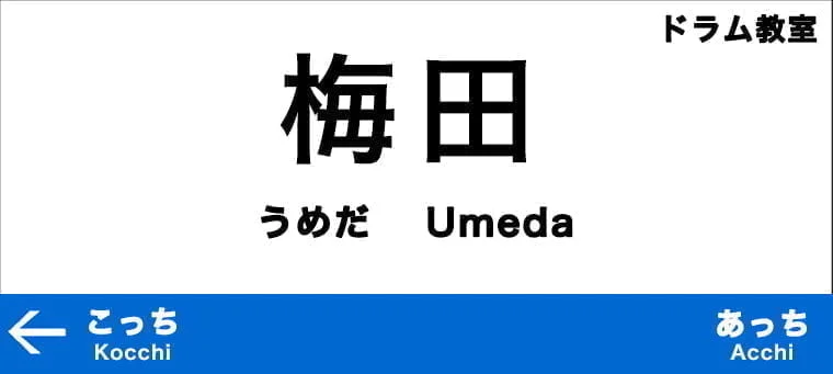 梅田のおすすめドラム教室