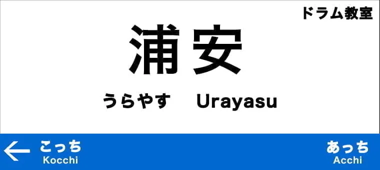 浦安市のおすすめドラム教室