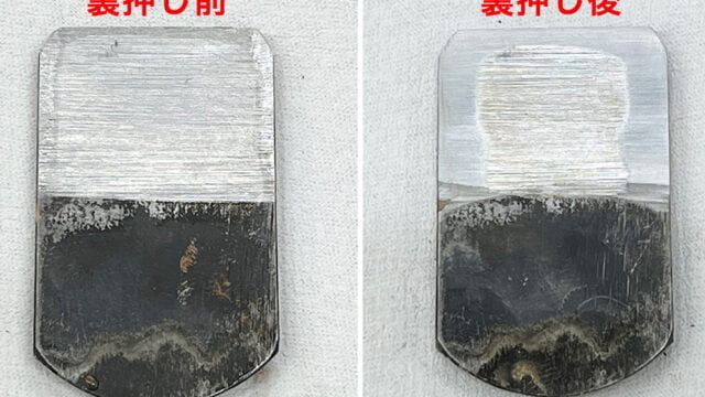 南京鉋の鉋刃の刃裏の裏押し前と後の比較画像