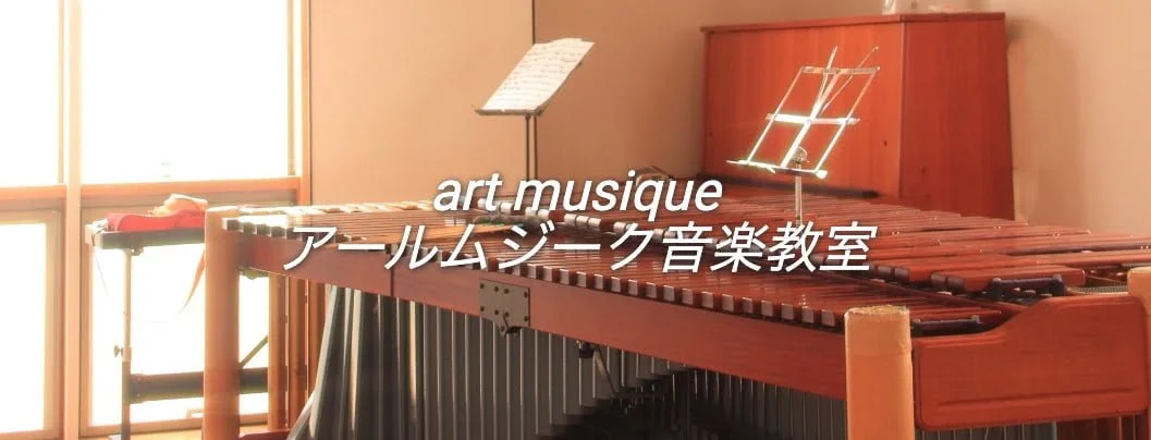 アールムジーク音楽教室