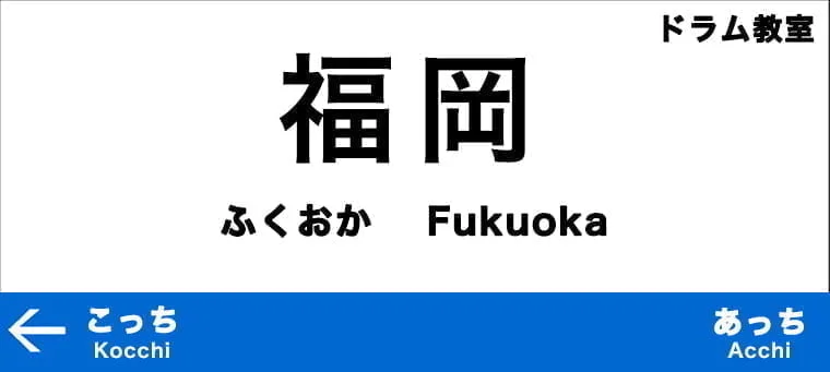 福岡市のおすすめドラム教室