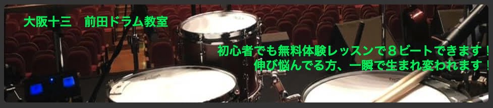 前田ドラム教室