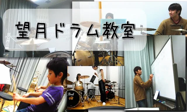 望月ドラム教室