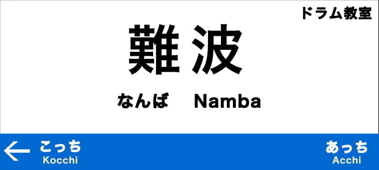 なんばのおすすめドラム教室