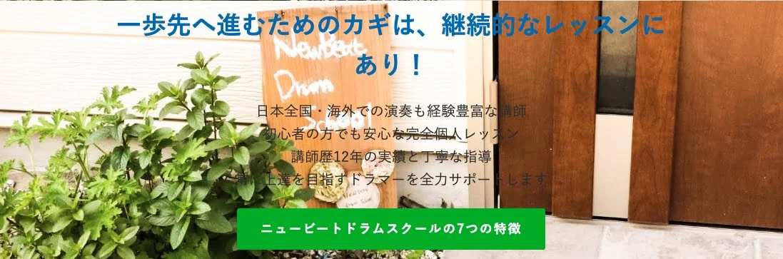 ニュービートドラムスクール