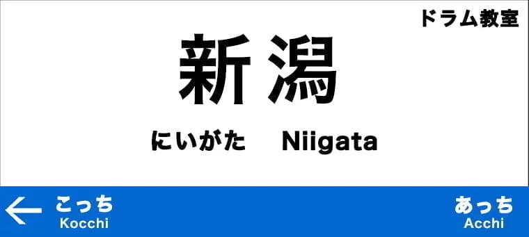 2024年版】新潟県のおすすめドラム教室6選 初めて習いたい人も上級者も | ギター辞典 by ギタコン