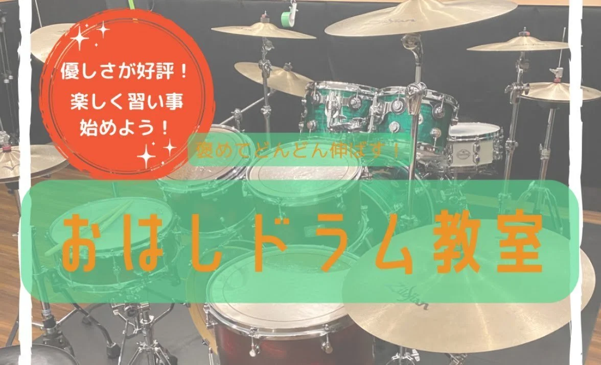 おはしドラム教室
