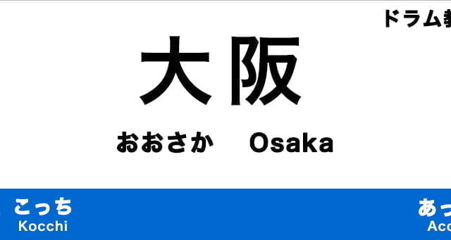 大阪府内のおすすめドラム教室