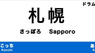 札幌のおすすめドラム教室
