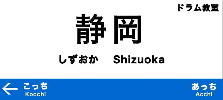 静岡県のおすすめドラム教室