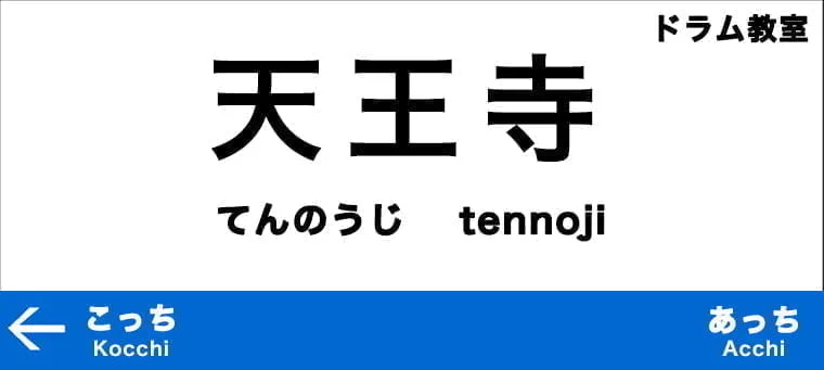 天王寺のおすすめドラム教室