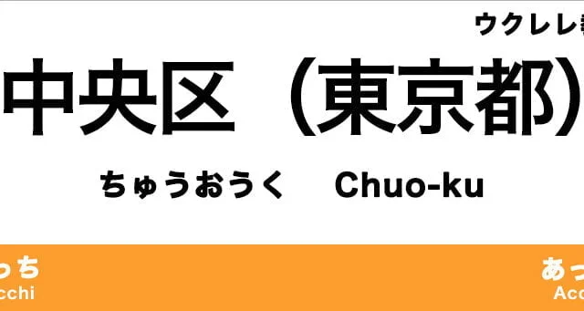 中央区（東京都）のおすすめウクレレ教室