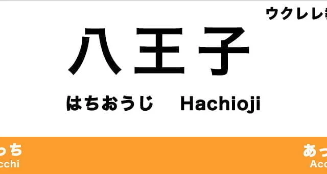 八王子のおすすめウクレレ教室