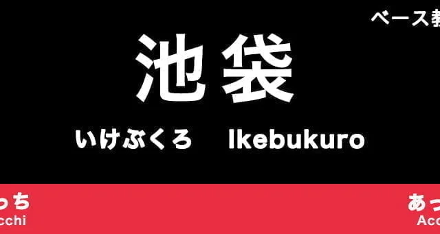 池袋のおすすめベース教室