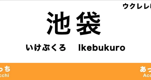 池袋のおすすめウクレレ教室